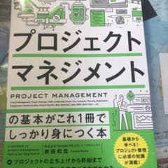 プロジェクトマネジメントの基本がこれ1冊でしっかり身につく本のサムネイル