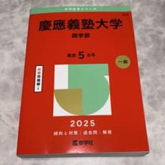 慶應義塾大学 商学部 2025 赤本のサムネイル