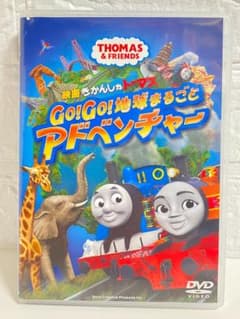映画 きかんしゃトーマス GO!GO!地球まるごとアドベンチャー DVD