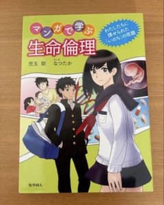 マンガで学ぶ生命倫理のサムネイル