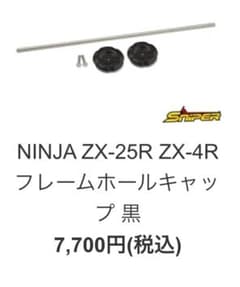 美品】ZX25R／ZX4RR／SNIPER／スナイパー／フレームホールキャップ
