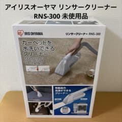 アイリスオーヤマ リンサークリーナー RNS-300 未使用品 - メルカリ
