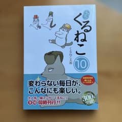 はぴはぴくるねこ　新品10巻のみのサムネイル