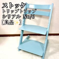 STOKE ストッケ トリップトラップ アクアブルー シリアルナンバー6
