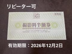 スタジオアリス　撮影料半額券のサムネイル
