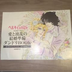 ベルサイユのばら 結婚準備ダンドリBOOK ゼクシィ付録 - メルカリ
