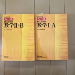 チャート式 解法と演習 数学I+A II+B 増補改訂版のサムネイル