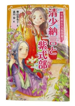 清少納言と紫式部 集英社みらい文庫のサムネイル
