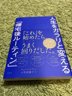 人生をガラリと変える「帰宅後ルーティン」のサムネイル