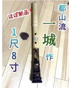 尺八 小林一城 作 １尺８寸 都山流　ほぼ新品！金縁　二つ印 尺八 小林一城 作 1尺8寸 都山流 ほぼ新品！金縁 二つ印 - メルカリ