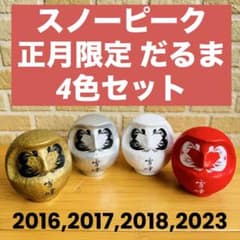 スノーピーク 正月 だるま 中サイズ 4色セット 非売品 今井