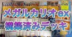 メガルカリオex 構築済みデッキのサムネイル