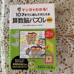 【専用】マンガでわかる!10才までに遊んできたえる算数脳パズル250のサムネイル