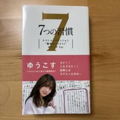 7つの習慣 賢者のハイライト ゆうこすのサムネイル