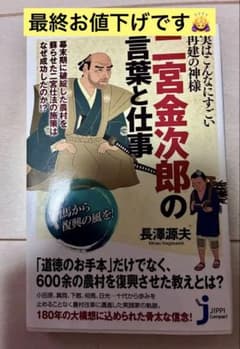 二宮金次郎の言葉と仕事 : 実はこんなにすごい再建の神様のサムネイル