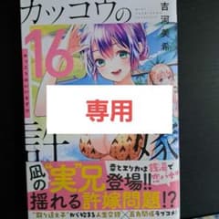 専用　カッコウの許嫁　16のサムネイル