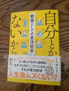 自分とかないから 教養としての東洋哲学のサムネイル