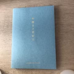2024年　和暦日々是好日のサムネイル