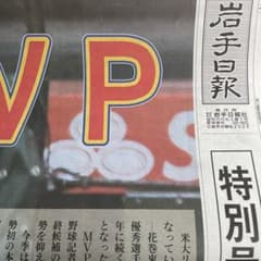 大谷翔平　MVP 岩手日報号外のサムネイル
