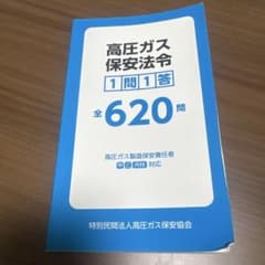 高圧ガス保安法令 1問1答 全620問のサムネイル