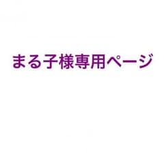 まる子様専用のサムネイル