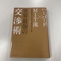 ハーバード×MIT流 交渉術のサムネイル
