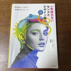 一生枯れないセンスとデザイン術 サナータナ満明のサムネイル