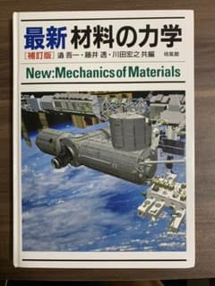 最新 材料の力学のサムネイル