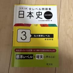 大学入試 全レベル問題集 日本史 3 私大標準レベル 新装新版のサムネイル