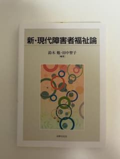 新・現代障害者福祉論のサムネイル