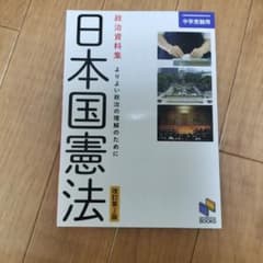 日能研ブックス 政治資料集 日本国憲法 改訂第2版 中学受験用のサムネイル