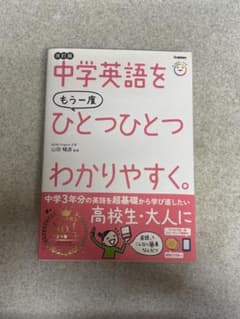中学英語をもう一度ひとつひとつわかりやすく。改訂版のサムネイル