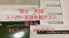 駿台 英語 スーパー英語実戦テスト霜先生 EXコース(MSクラス) 2018年度 m15285536962_1.jpg?1694864035