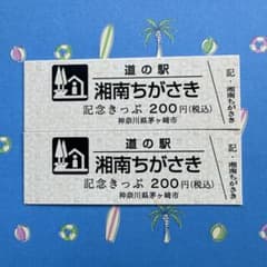 道の駅 湘南ちがさき 記念きっぷ 浜降祭 2デザイン 茅ヶ崎 - メルカリ
