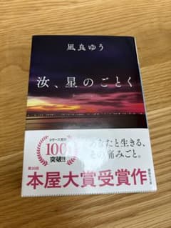 風良ゆう 著 『汝、星のごとく』のサムネイル
