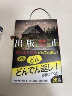 出版禁止 長江俊和のサムネイル