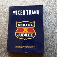 慶応義塾大学鉄道研究会　創立50周年記念写真集及び鉄研発行ガリ版刷り各資料のサムネイル