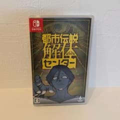 【動作確認済】Nintendo Switch 都市伝説解体センター
