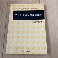 ファンダメンタル英語学 - メルカリ