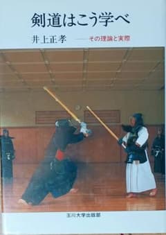 剣道はこう学べ 井上正孝著 - メルカリ
