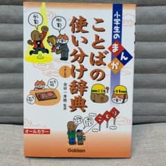 小学生のまんが ことばの使い分け辞典のサムネイル