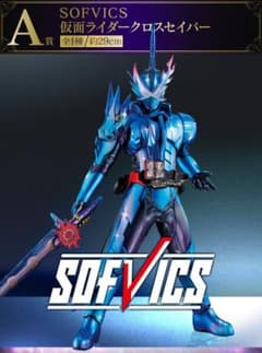 一番くじ仮面ライダーセイバーA賞 SOFVICS 仮面ライダークロスセイバーのサムネイル