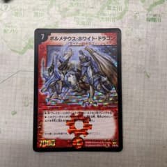 ボルメテウス・ホワイト・ドラゴン　粒ホイル　ドリームパック　デュエマクラシックのサムネイル