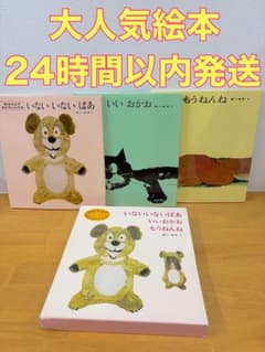大人気絵本　いないいないばあシリーズ 3冊セット　松谷みよ子のサムネイル