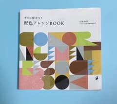 すぐに役立つ!配色アレンジBOOKのサムネイル