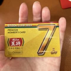 餃子の王将　7%割引会員カードのサムネイル