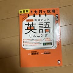 1カ月で攻略! 大学入学共通テスト 英語リスニング 参考書のサムネイル
