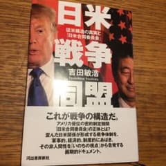 日米戦争同盟 従米構造の真実と「日米合同委員会」のサムネイル