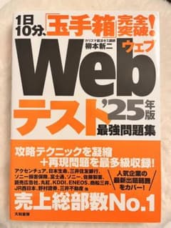 1日10分、「玉手箱」完全突破!Webテスト最強問題集'25年版のサムネイル