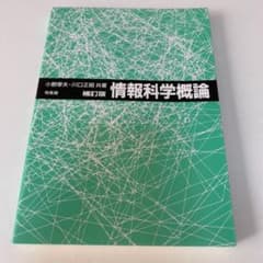 情報科学概論のサムネイル